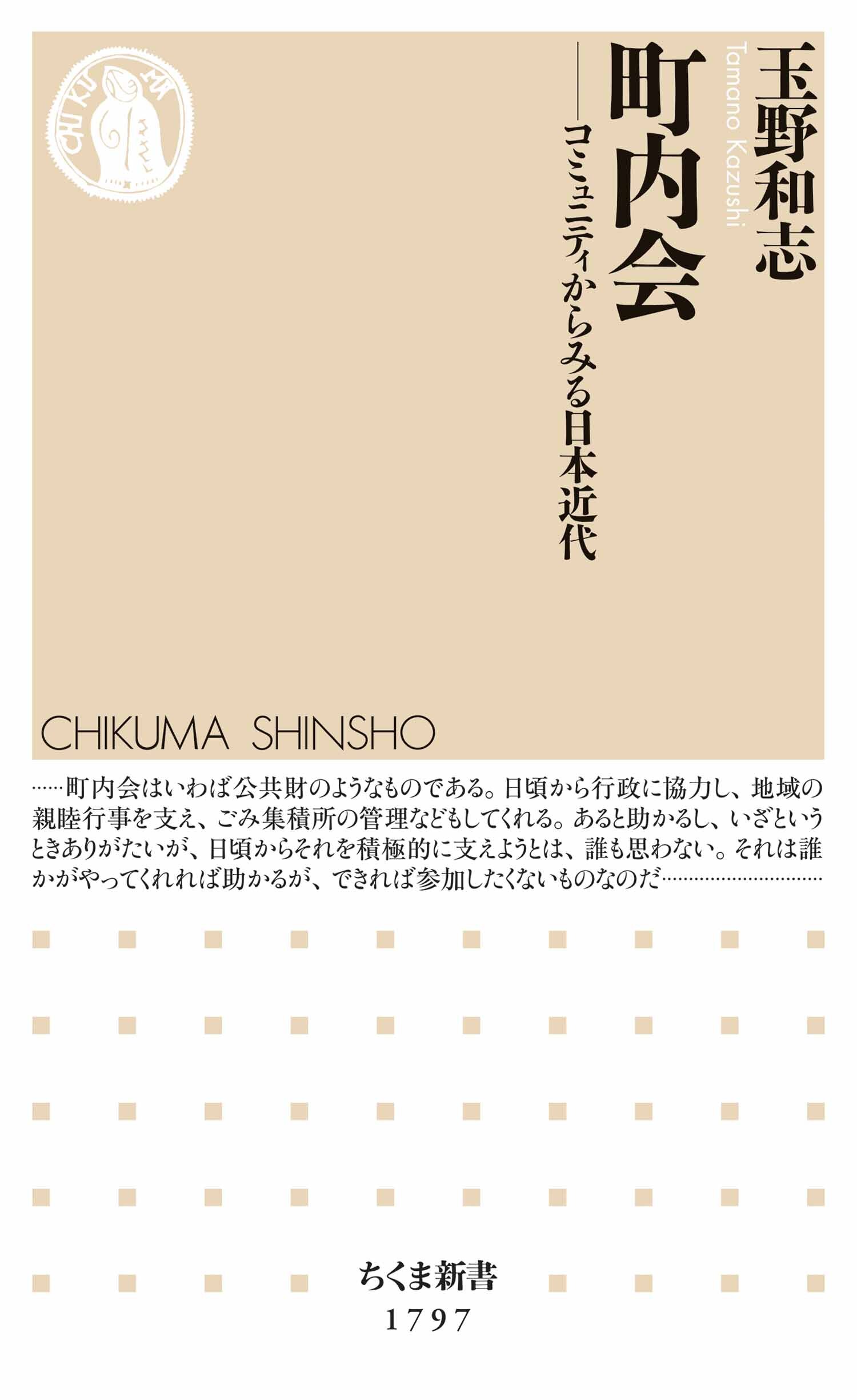 町内会　――コミュニティからみる日本近代
