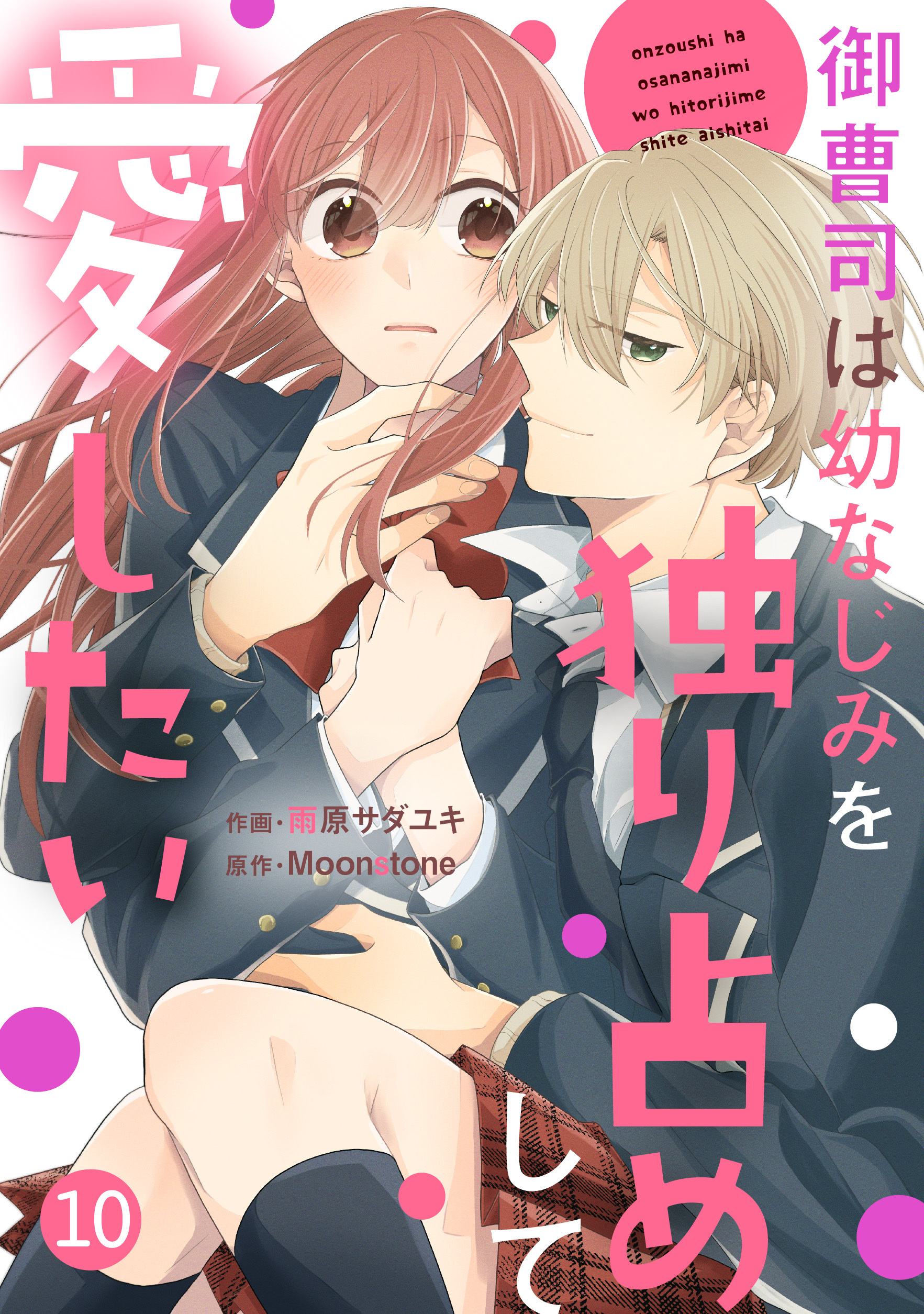 noicomi 御曹司は幼なじみを独り占めして愛したい（分冊版）10話