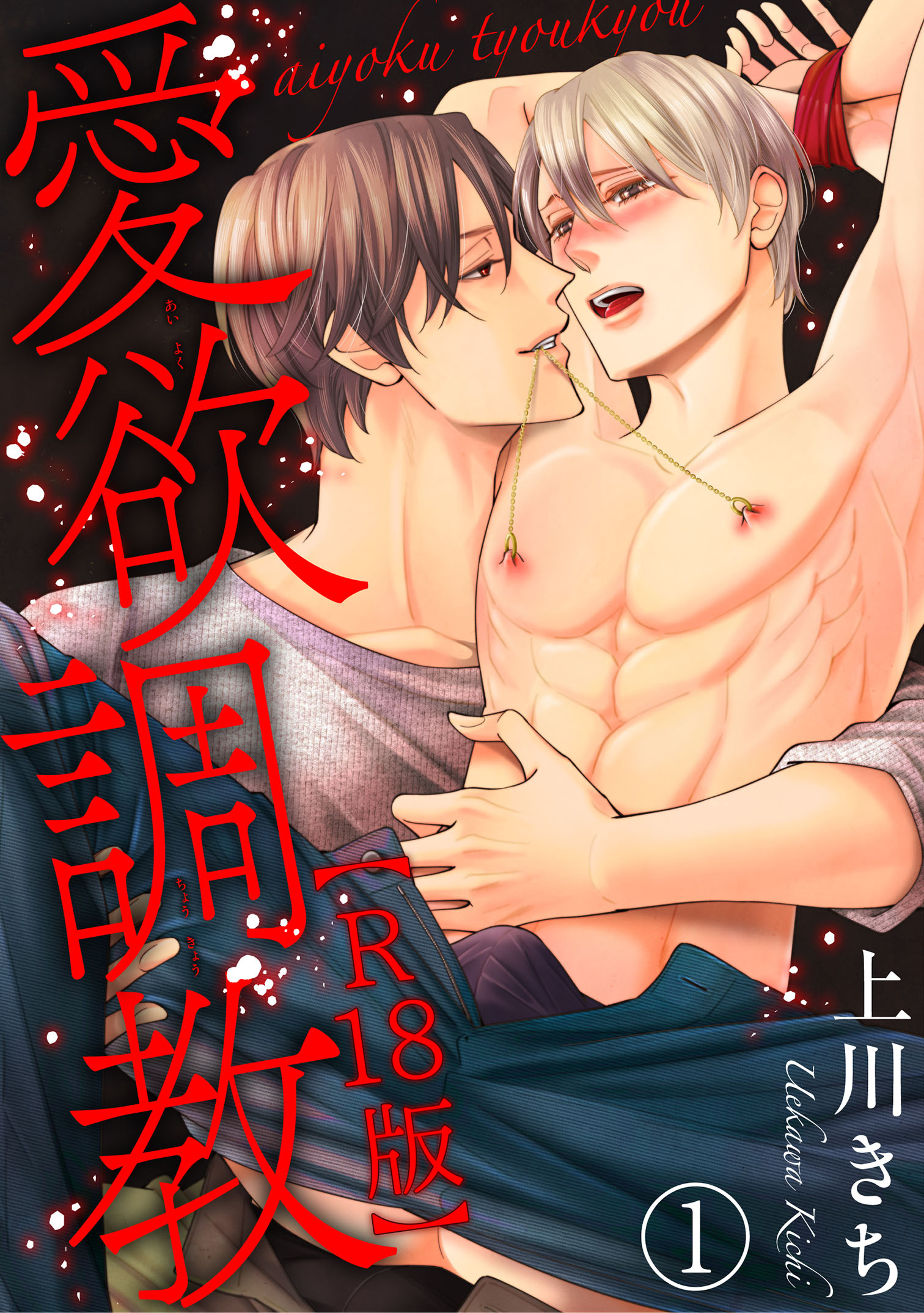 【期間限定　無料お試し版　閲覧期限2026年9月7日】愛欲調教R18版1