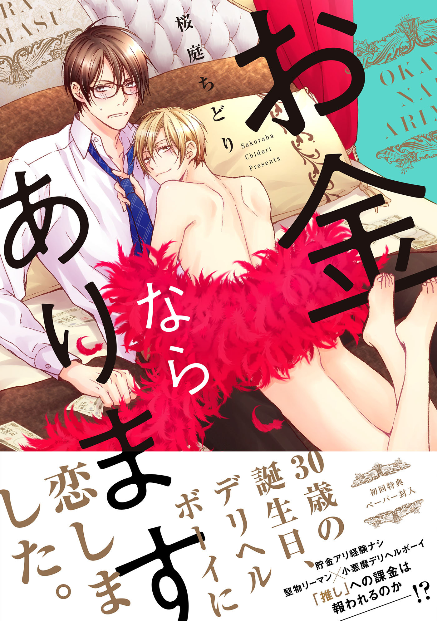 お金ならあります【ペーパー付】【電子限定ペーパー付】