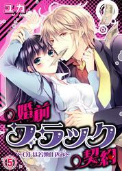 婚前ブラック契約～OLは若頭仕込み～(5)