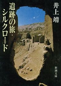 遺跡の旅・シルクロード