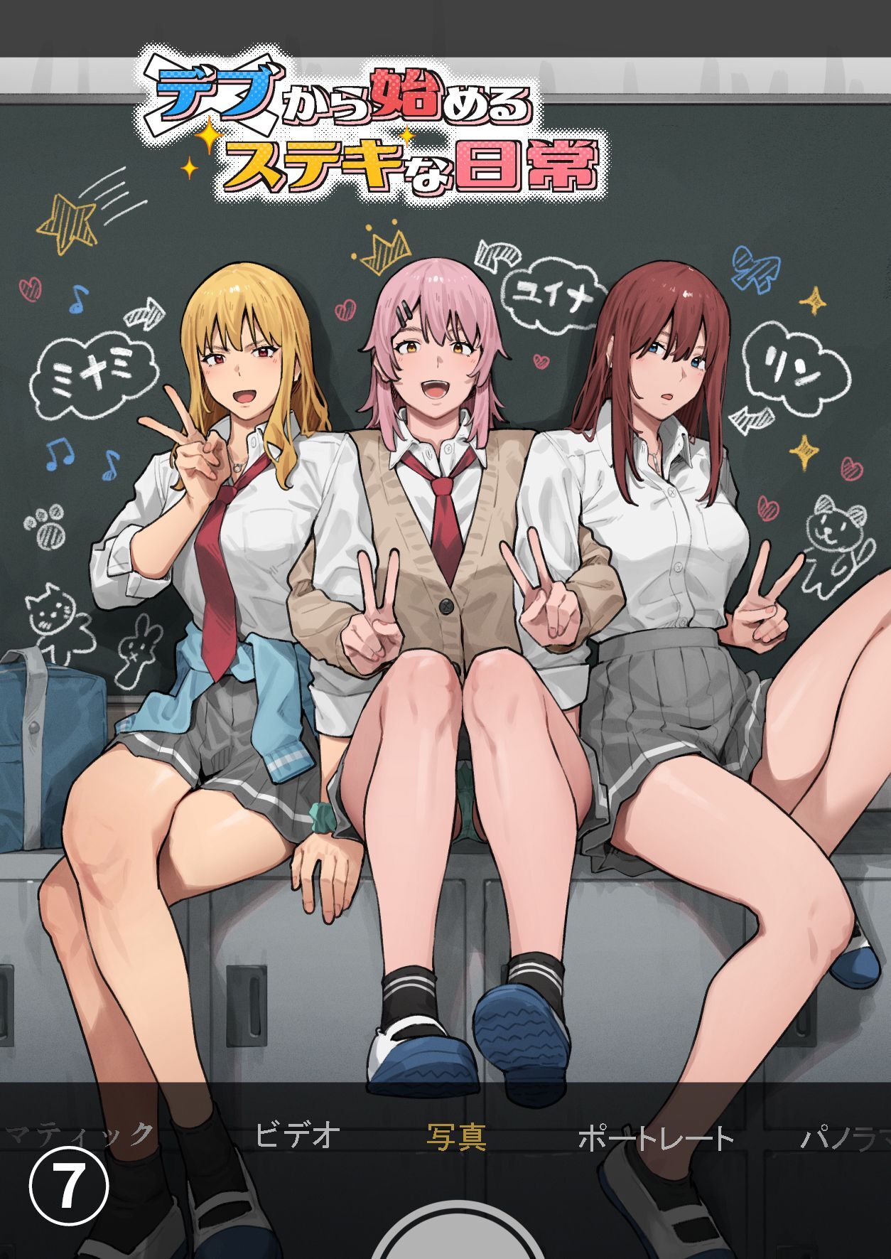 デブから始めるステキな日常【分冊版】