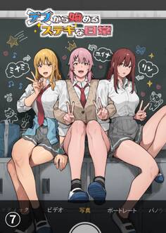 デブから始めるステキな日常【分冊版】