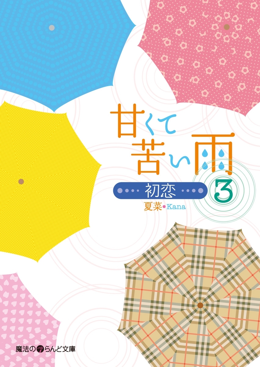 甘くて苦い雨
