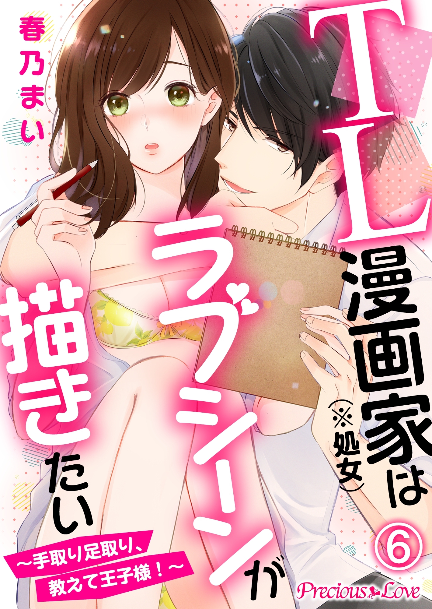 TL漫画家（※処女）はラブシーンが描きたい～手取り足取り、教えて王子様！～06