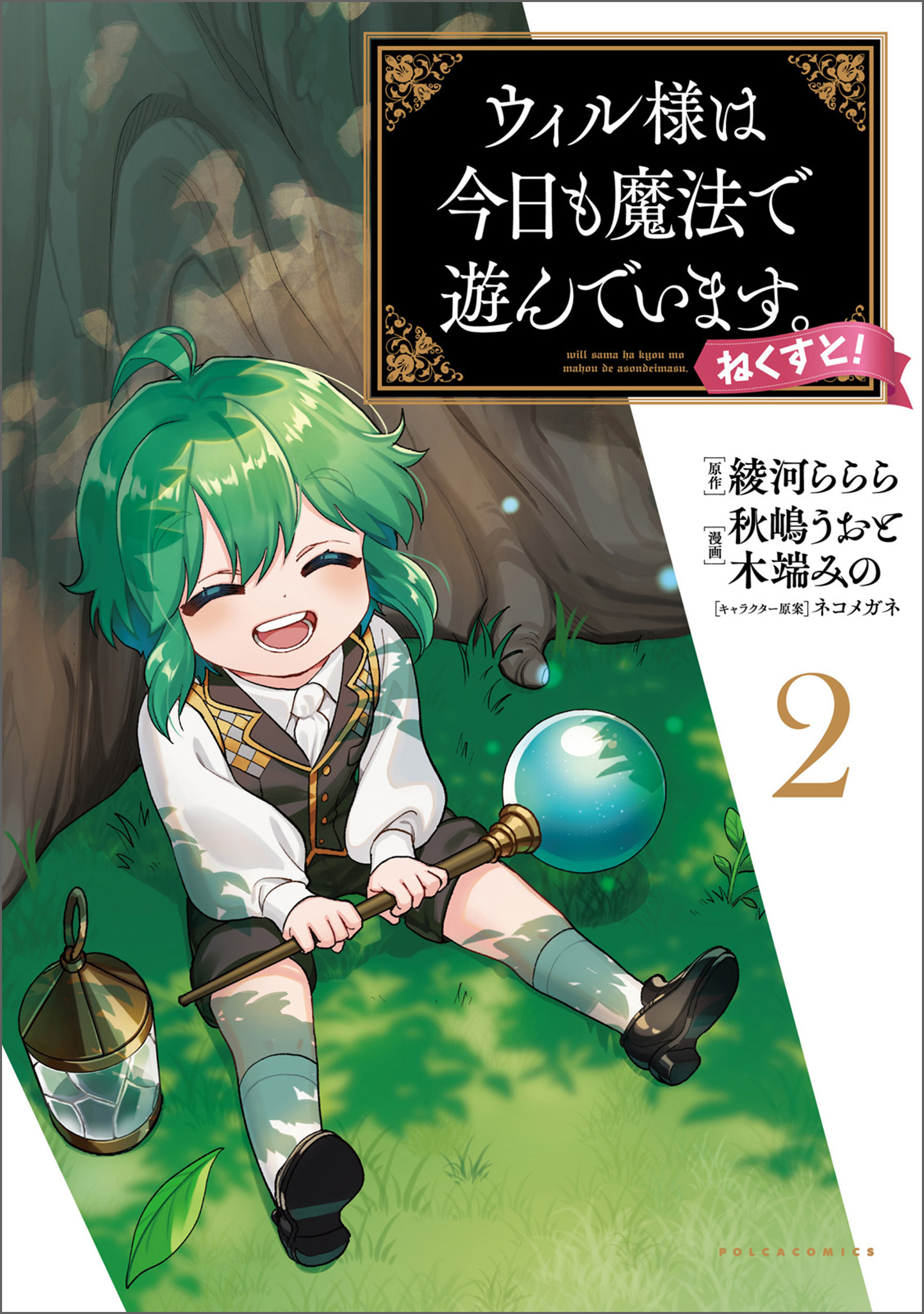 ウィル様は今日も魔法で遊んでいます。ねくすと！ ２（ポルカコミックス）