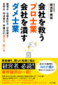会社を救うプロ士業 会社を潰すダメ士業