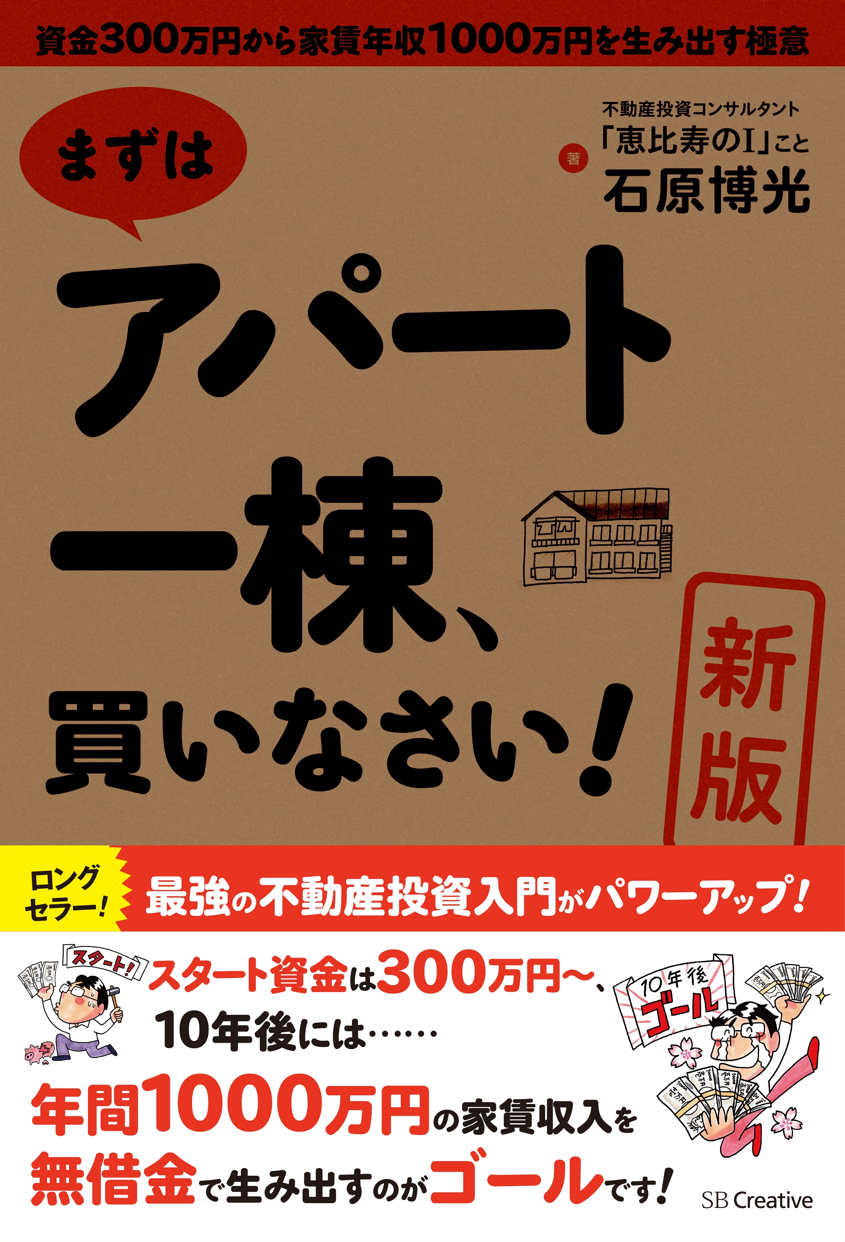 ［新版］まずはアパート一棟、買いなさい！