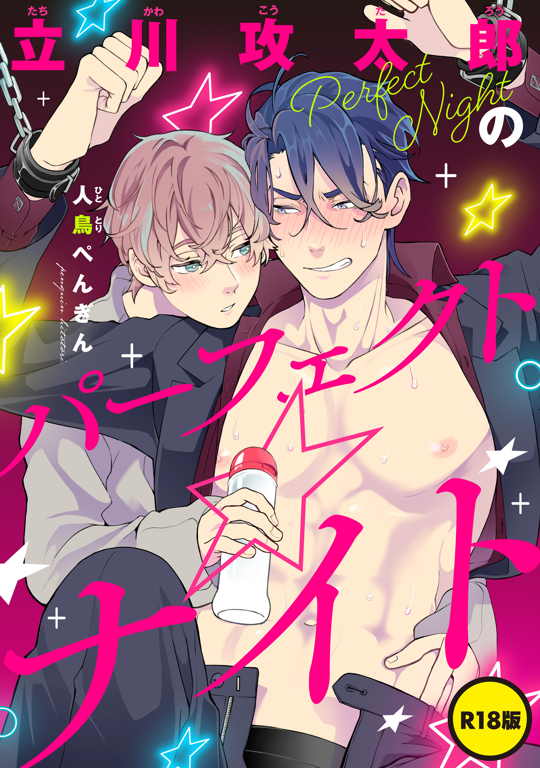 【単話】【R18版】立川攻太郎のパーフェクト☆ナイト