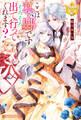 【期間限定 試し読み増量版】ここは私の邸です。そろそろ出て行ってくれます?
