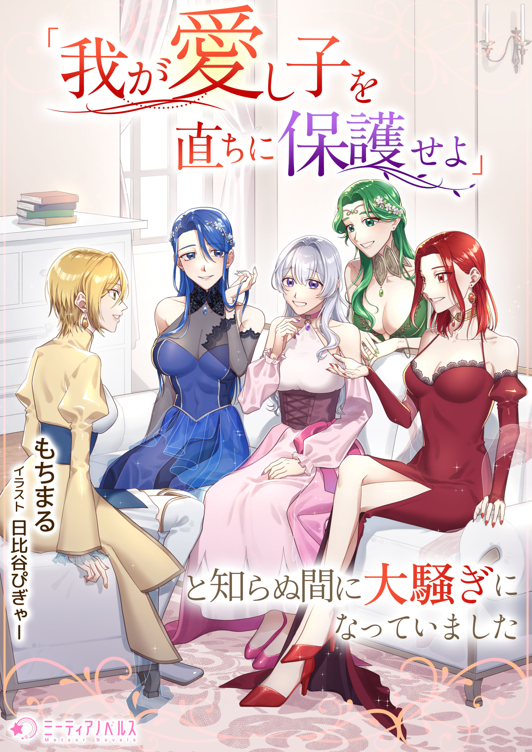 「我が愛し子を直ちに保護せよ」と知らぬ間に大騒ぎになっていました