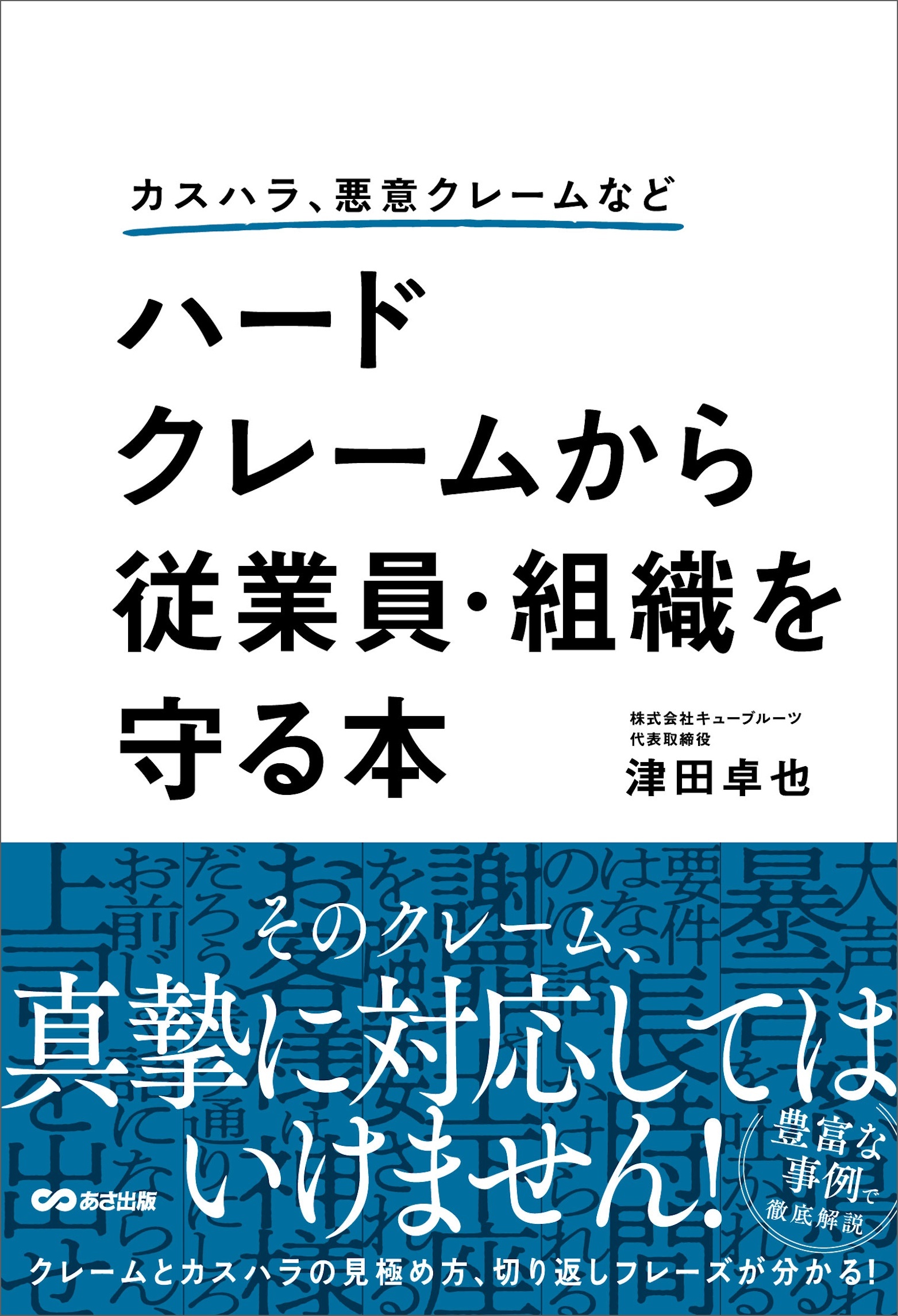 カスハラ、悪意クレームなど ハードクレームから従業員・組織を守る本
