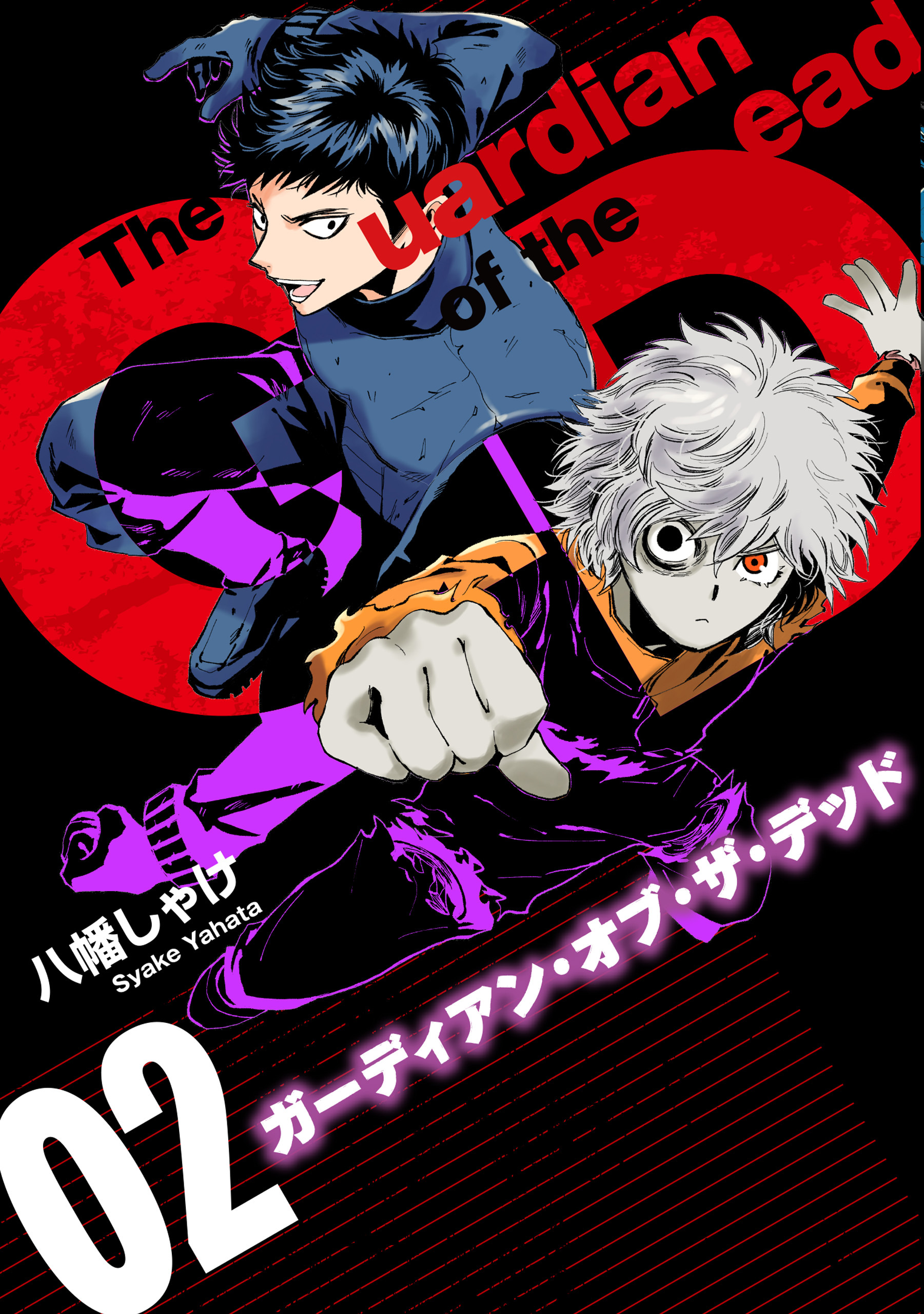 【期間限定　試し読み増量版　閲覧期限2026年4月9日】ガーディアン・オブ・ザ・デッド　２