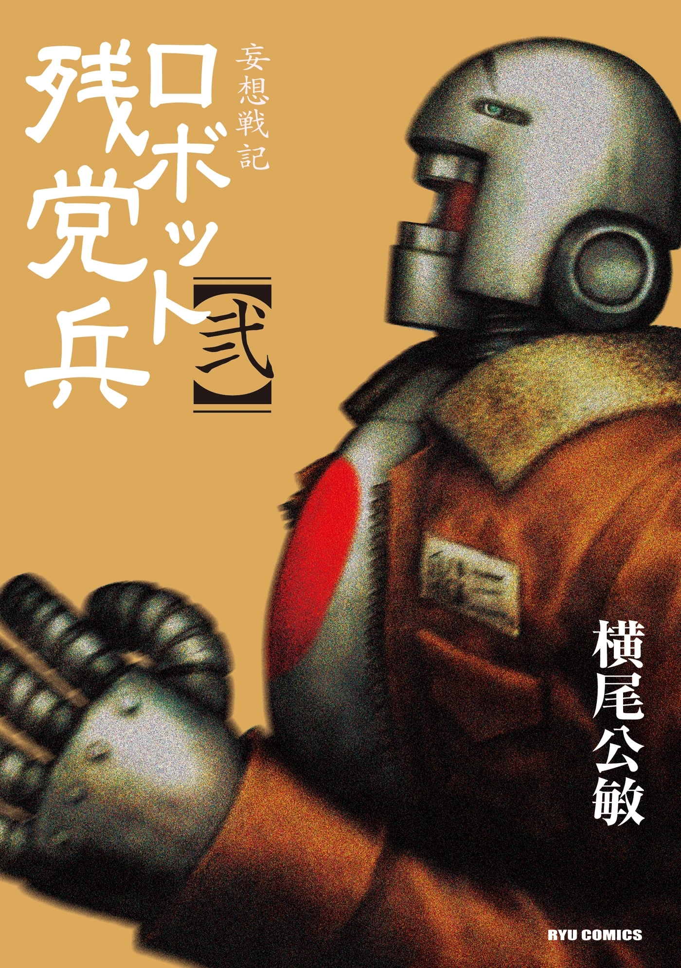 【期間限定　無料お試し版　閲覧期限2026年8月16日】妄想戦記ロボット残党兵（２）