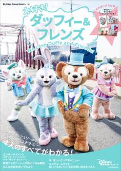 大好き! ダッフィー&フレンズ