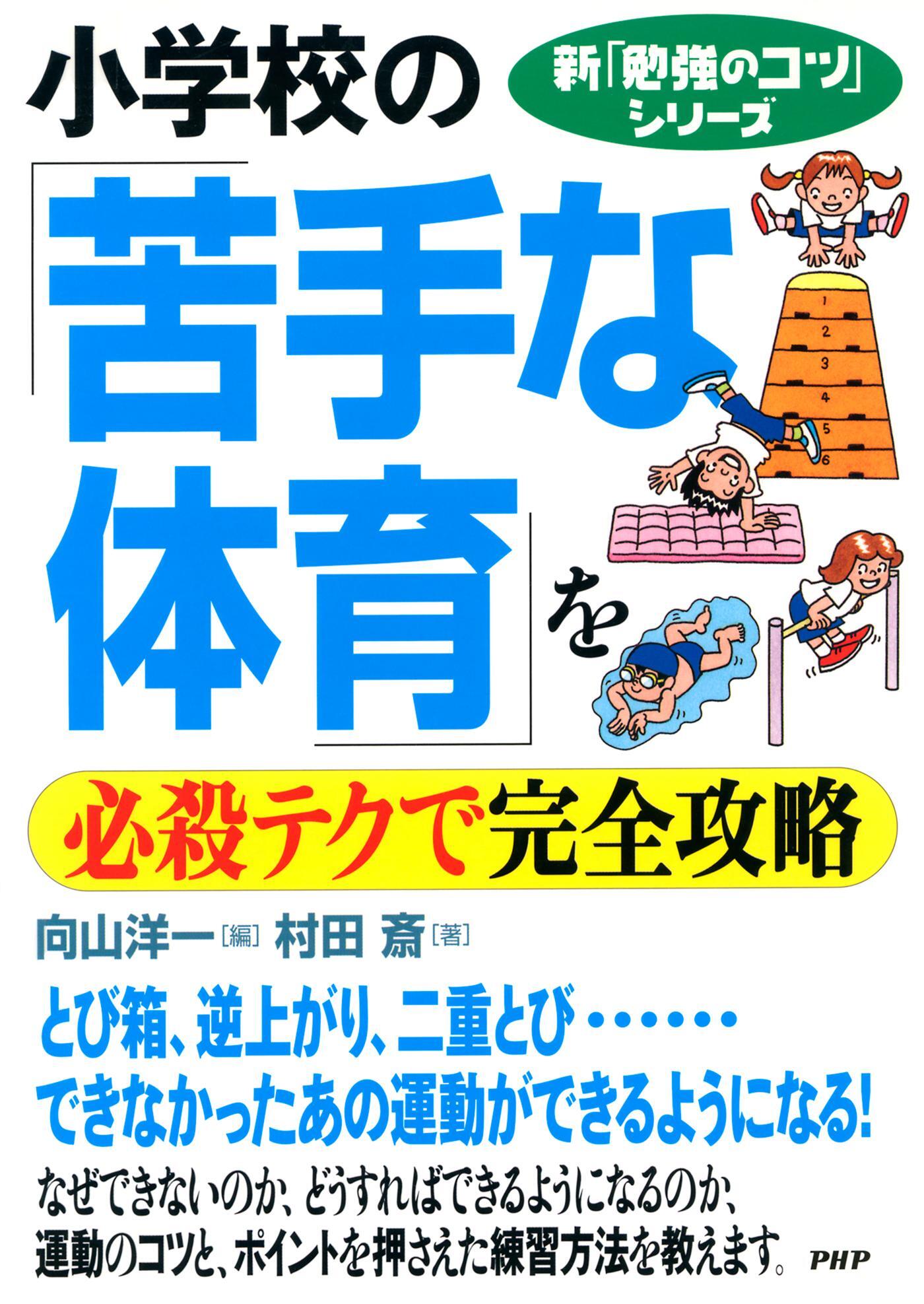 新「勉強のコツ」シリーズ　小学校の「苦手な体育」を必殺テクで完全攻略