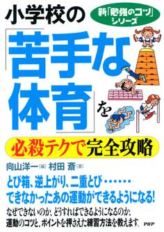 新「勉強のコツ」シリーズ 小学校の「苦手な体育」を必殺テクで完全攻略