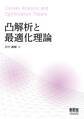 凸解析と最適化理論