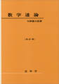 数学通論(改訂版)