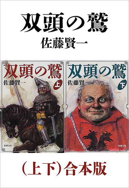 双頭の鷲（上下）合本版（新潮文庫）
