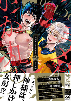 かか丸のヨメ入り!