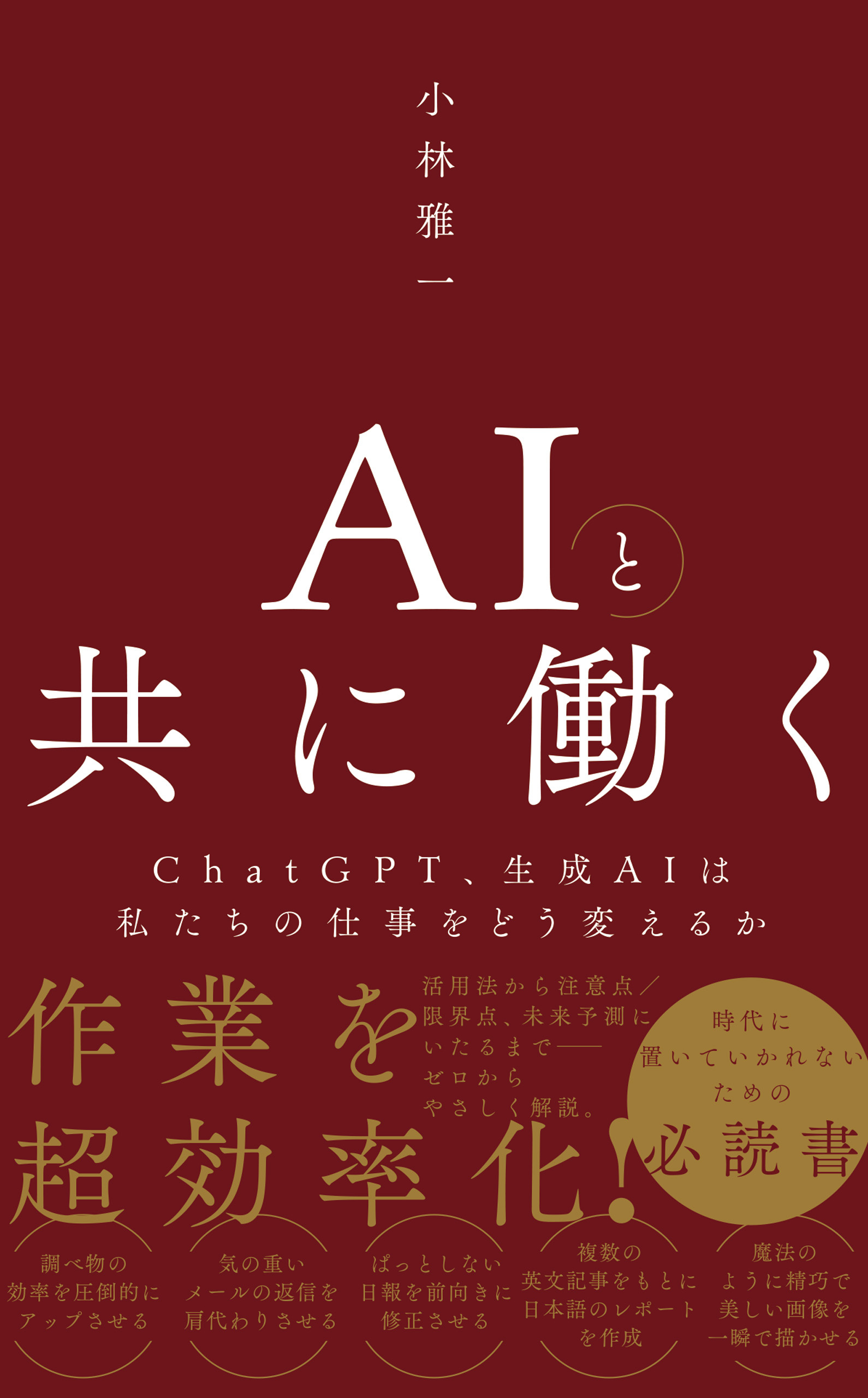 AIと共に働く - ChatGPT、生成AIは私たちの仕事をどう変えるか -