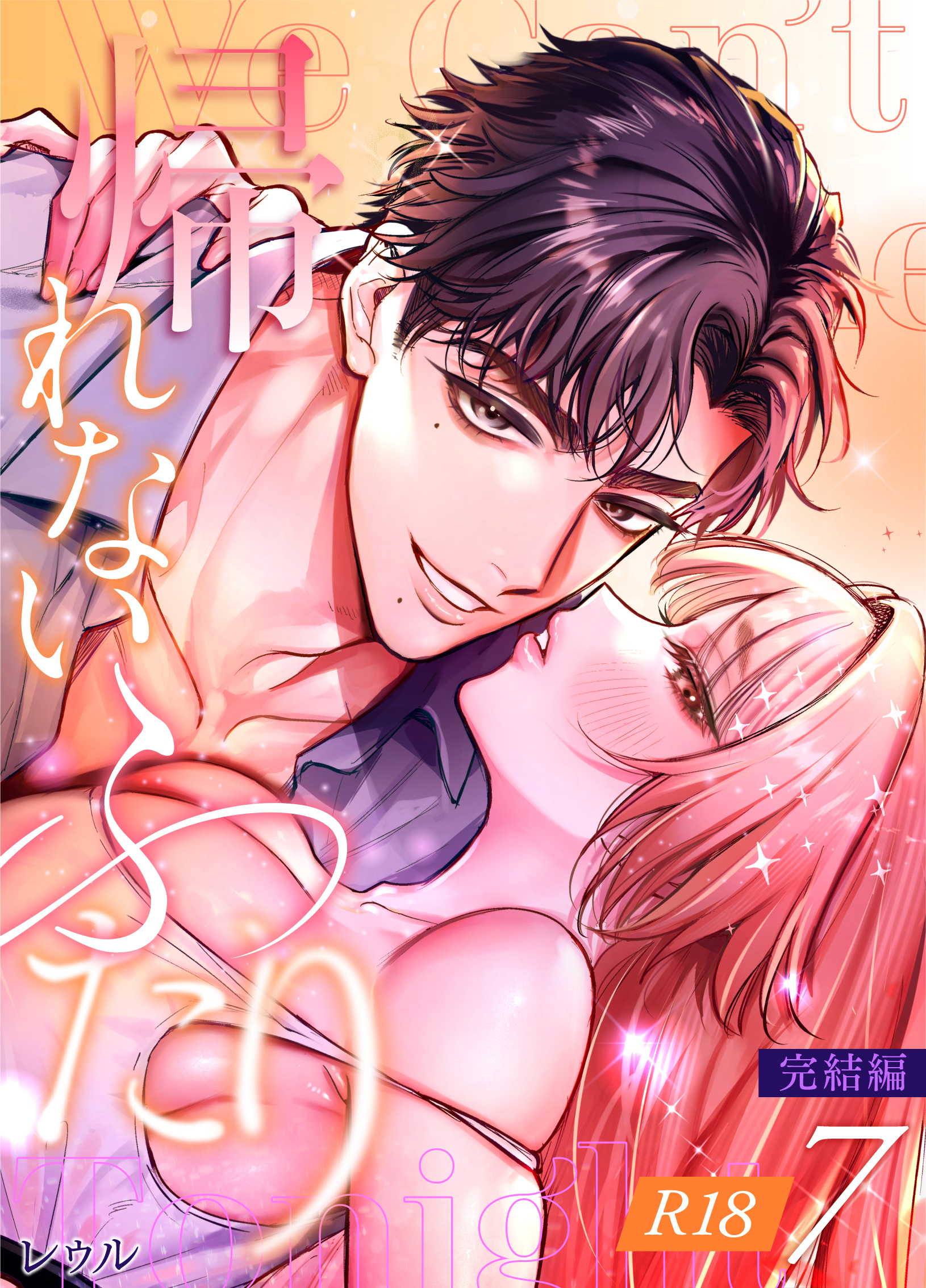 帰れないふたり【R-18版】 7巻 ～完結編～