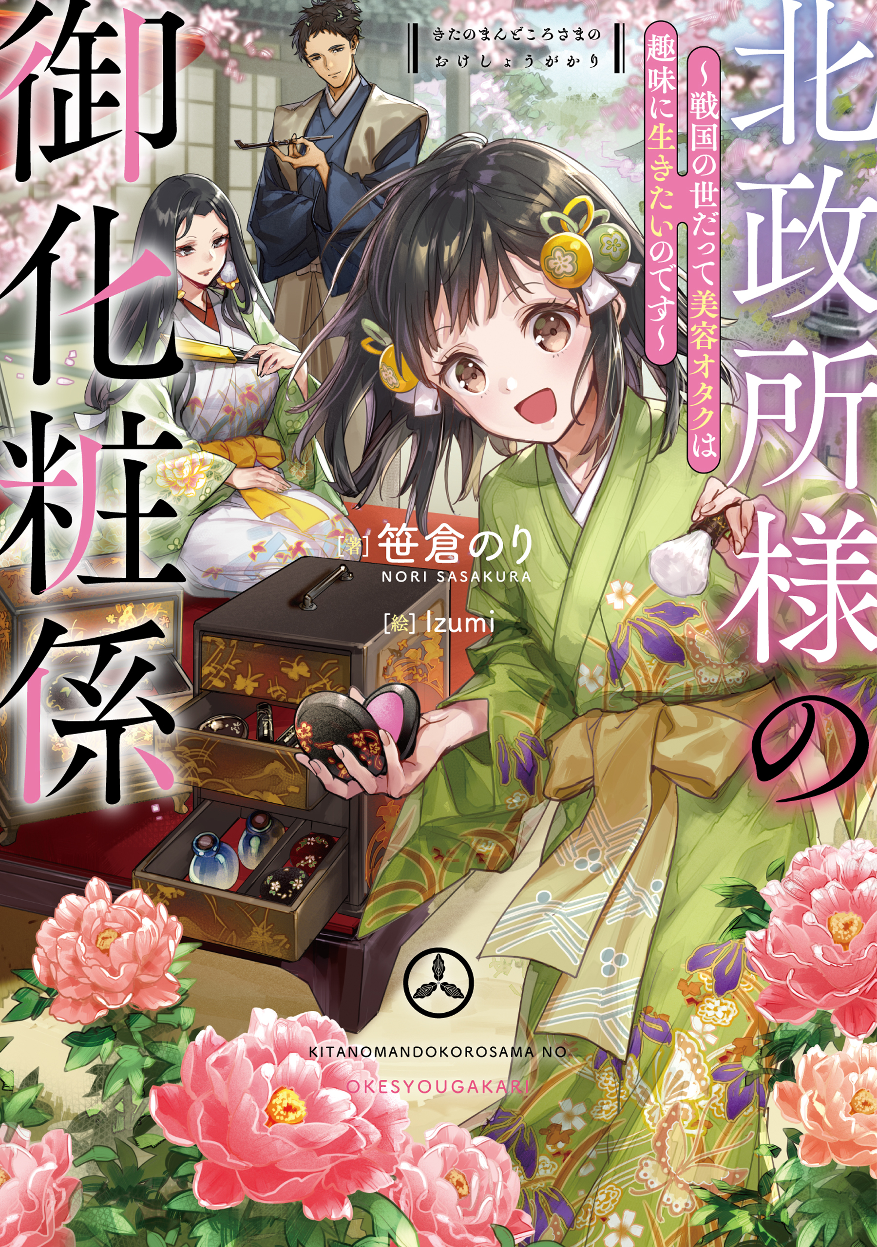 北政所様の御化粧係～戦国の世だって美容オタクは趣味に生きたいのです～【電子書籍限定書き下ろしSS付き】