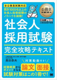 公務員教科書 社会人採用試験 完全攻略テキスト