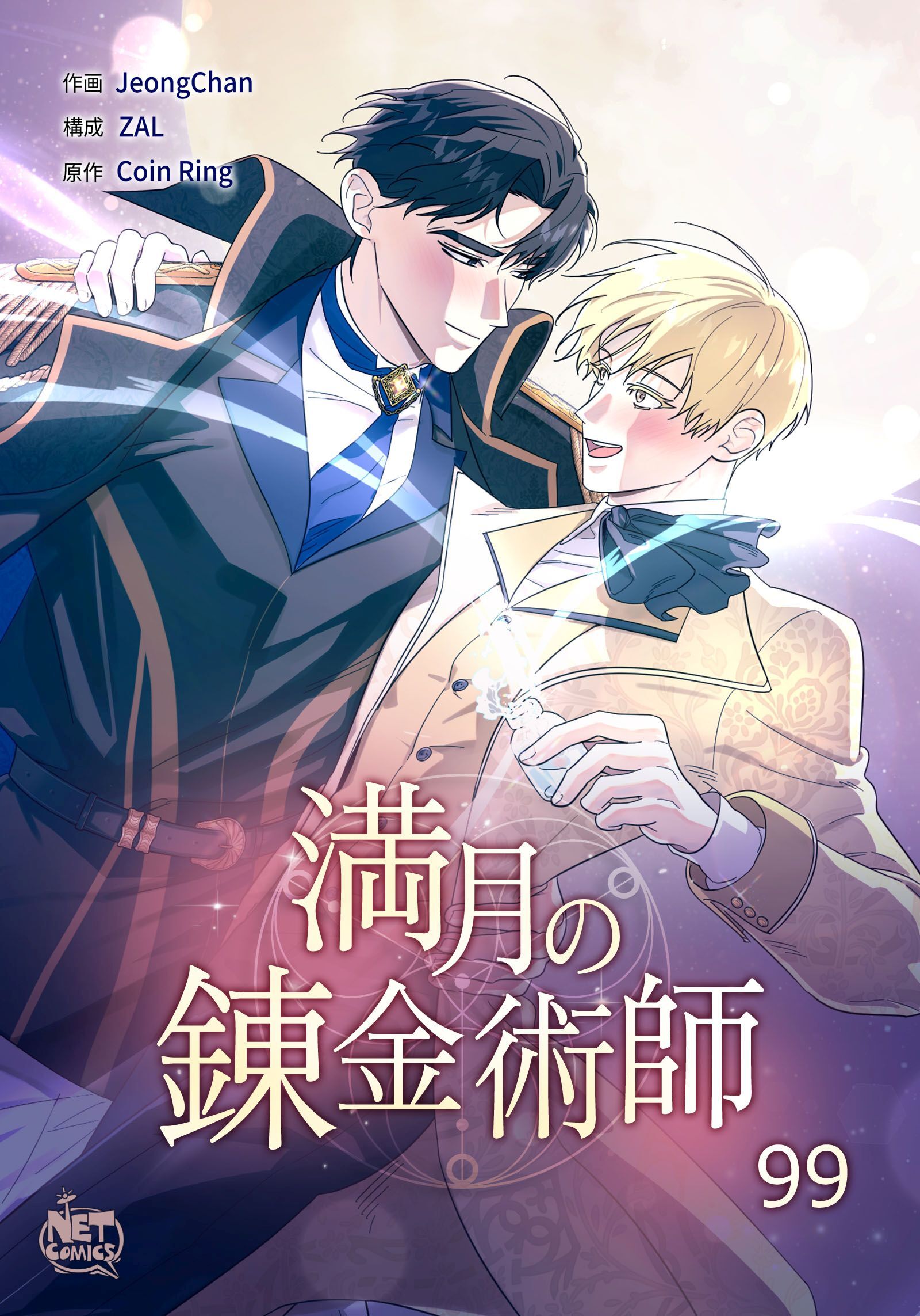 満月の錬金術師99