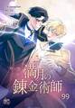 満月の錬金術師99