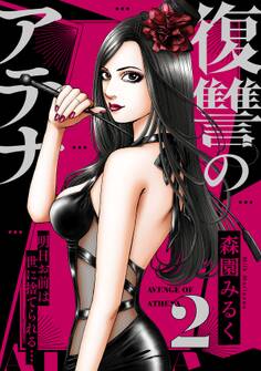 復讐のアテナ~明日お前は世に捨てられる…(2)