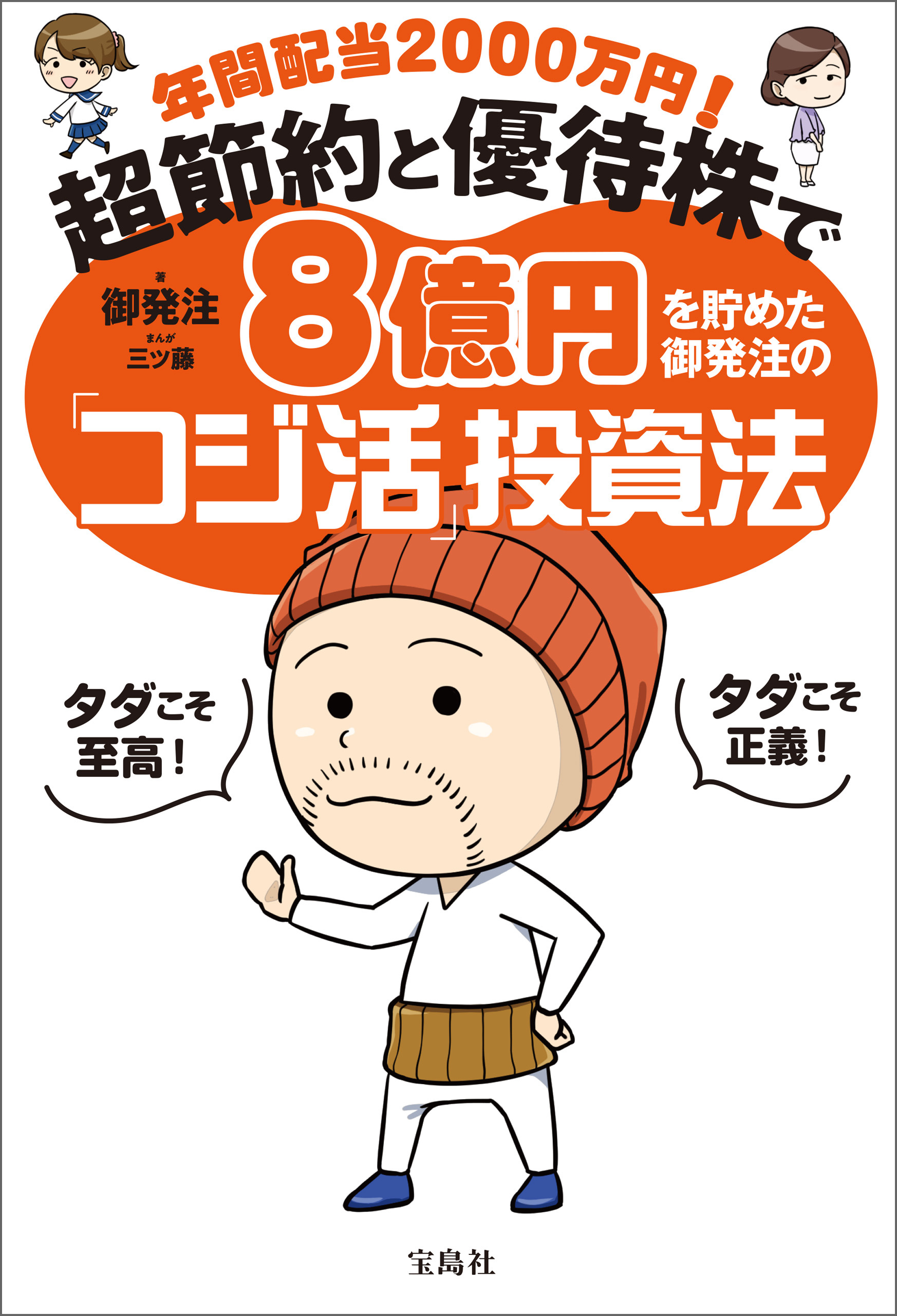 年間配当2000万円！ 超節約と優待株で8億円を貯めた御発注の「コジ活」投資法