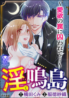 淫鳴島~愛欲の罠に囚われて…~