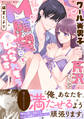 クール美男子芹沢くんに私のM願望ごと食べられそうです【電子単行本限定描き下ろしマンガ付】