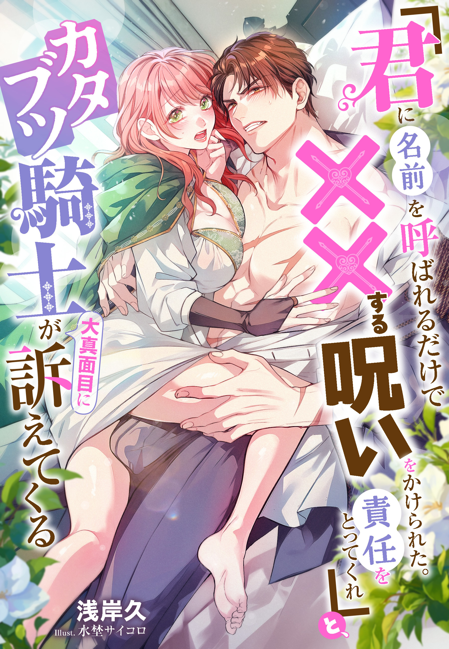「君に名前を呼ばれるだけで××する呪いをかけられた。責任をとってくれ」と、カタブツ騎士が大真面目に訴えてくる