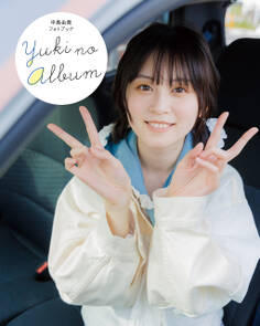 中島由貴フォトブック YUKI NO ALBUM