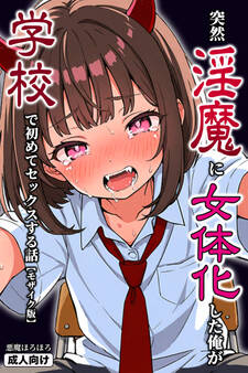 突然淫魔に女体化した俺が学校で初めてセックスする話【モザイク版】
