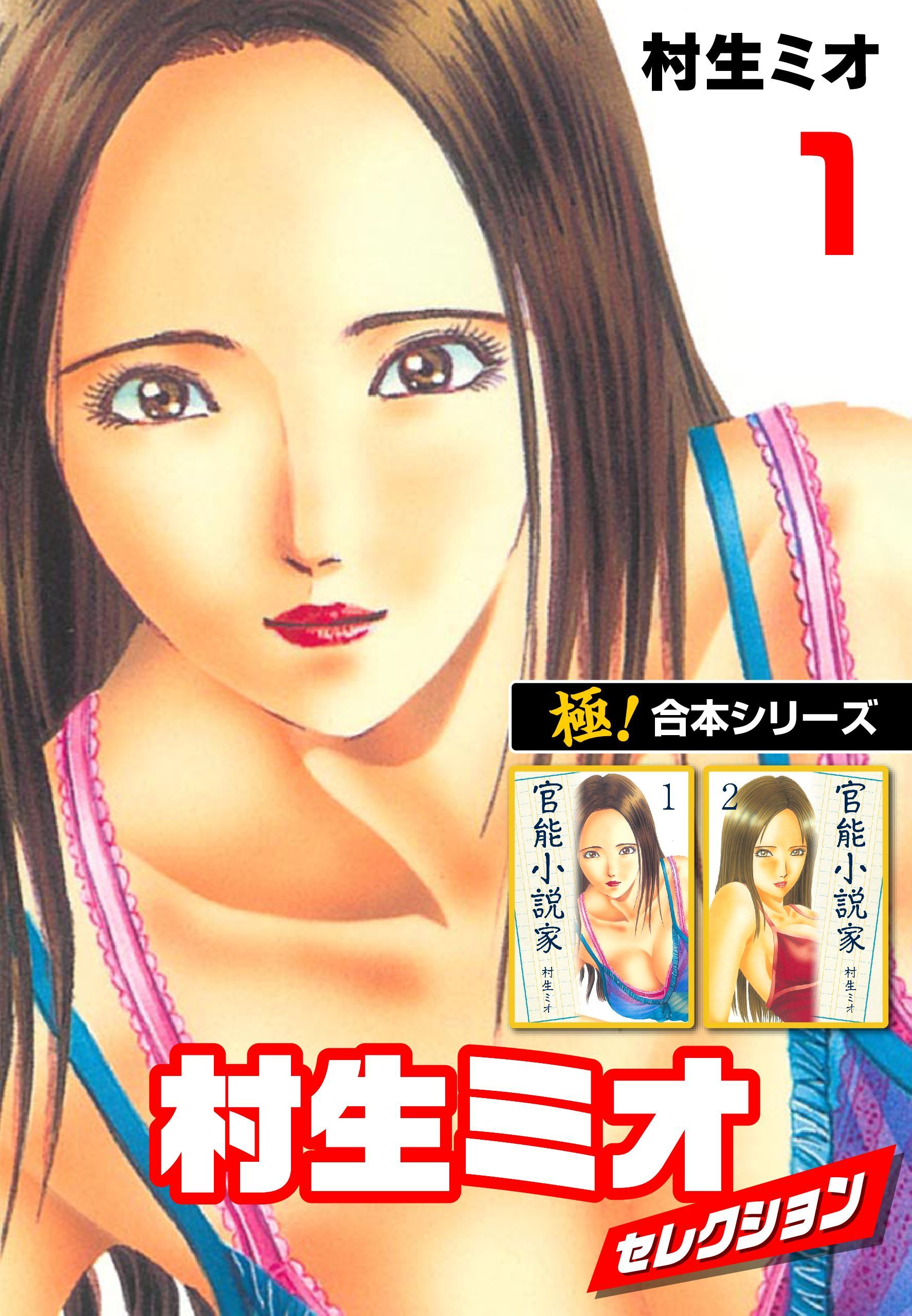 【極！合本シリーズ】村生ミオセレクション1巻