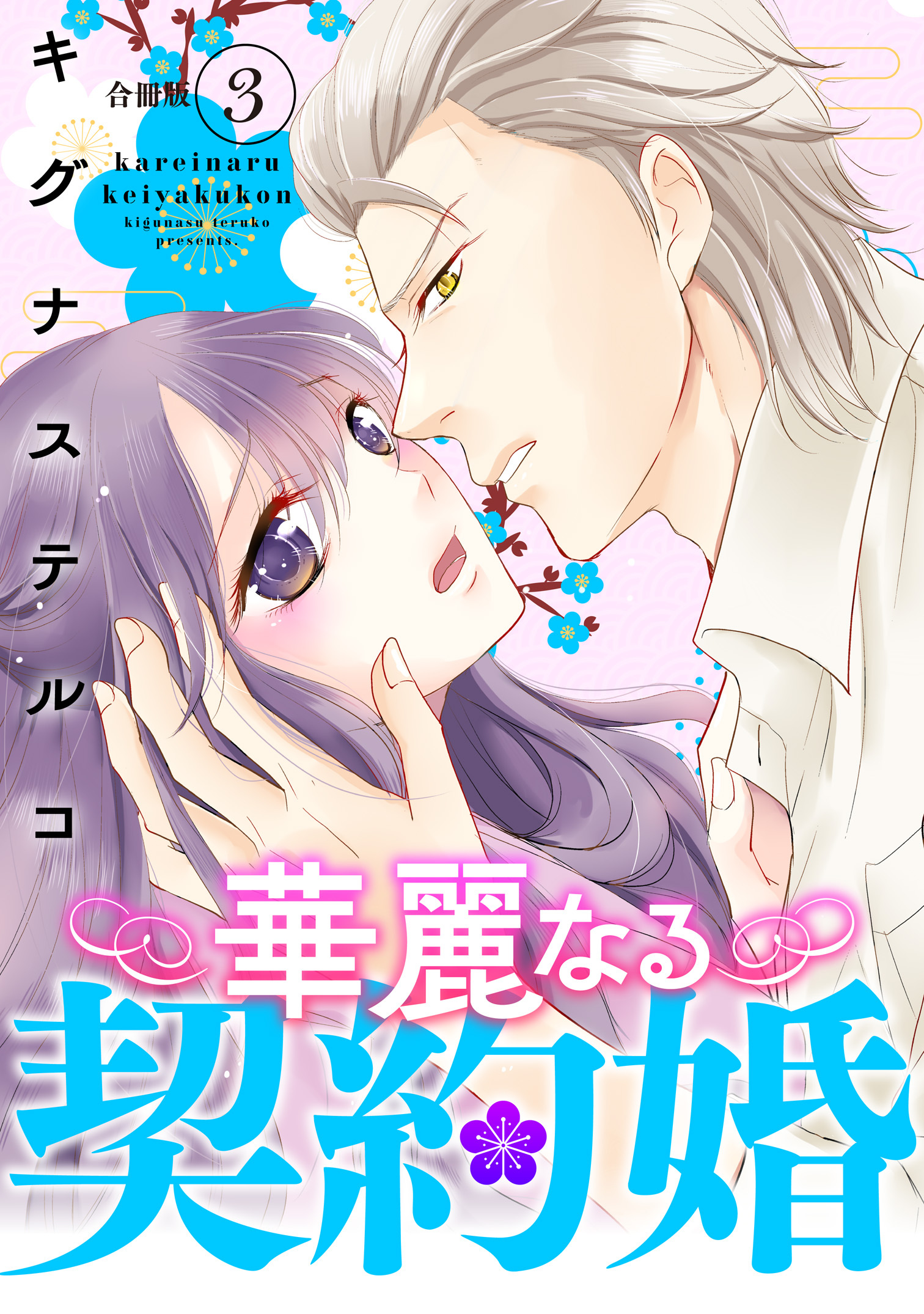 華麗なる契約婚 ～俺様ヤクザに買われた没落令嬢～【合冊版】