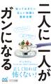 二人に一人がガンになる