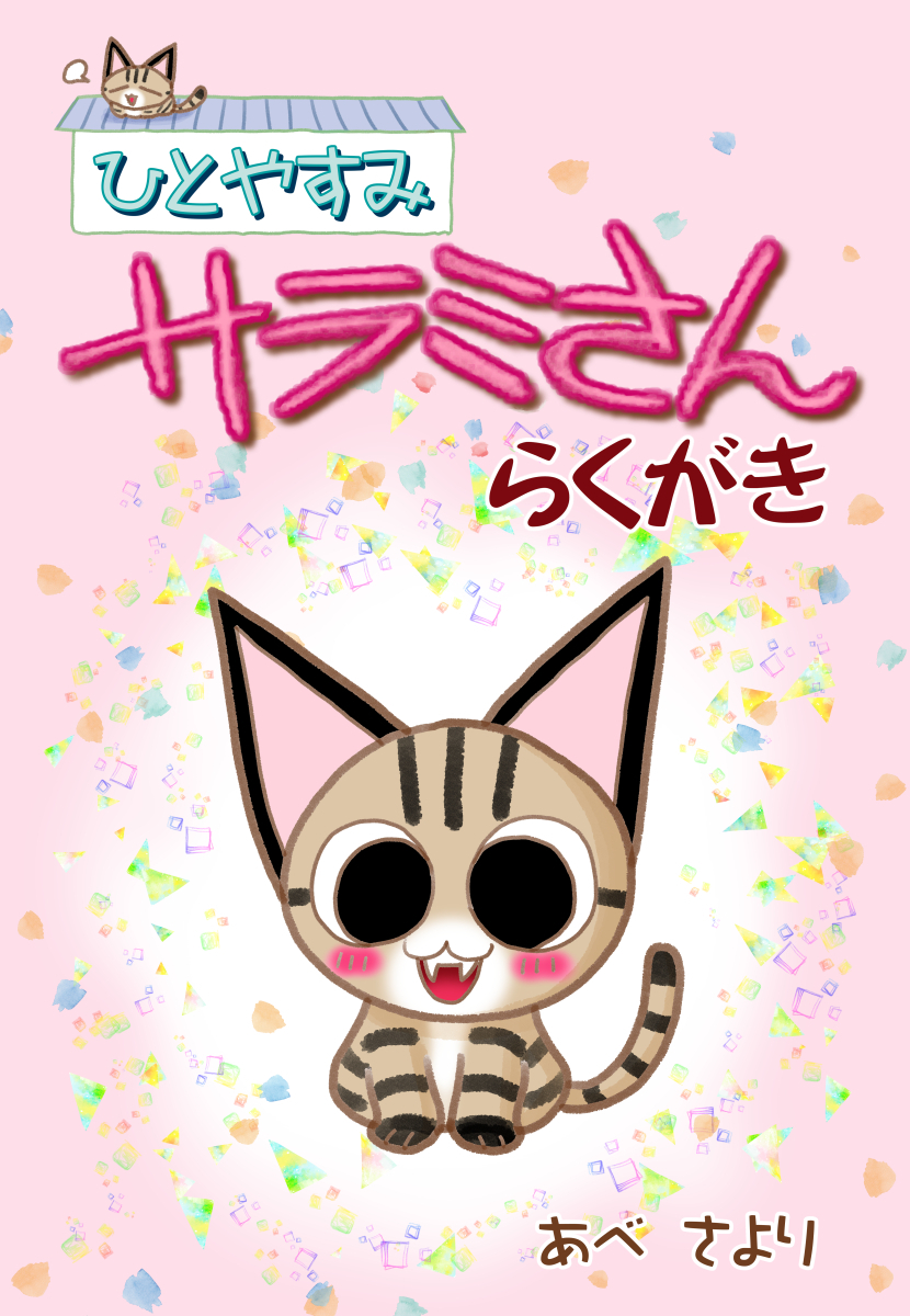 ひとやすみサラミさんらくがき