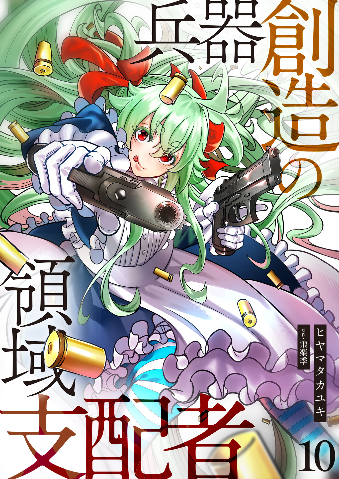 兵器創造の領域支配者【単話版】