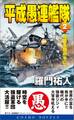 平成愚連艦隊(2)歴史を我が手に!