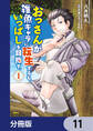 おっさんが雑魚キャラに転生するも、いっぱしを目指す。【分冊版】 11