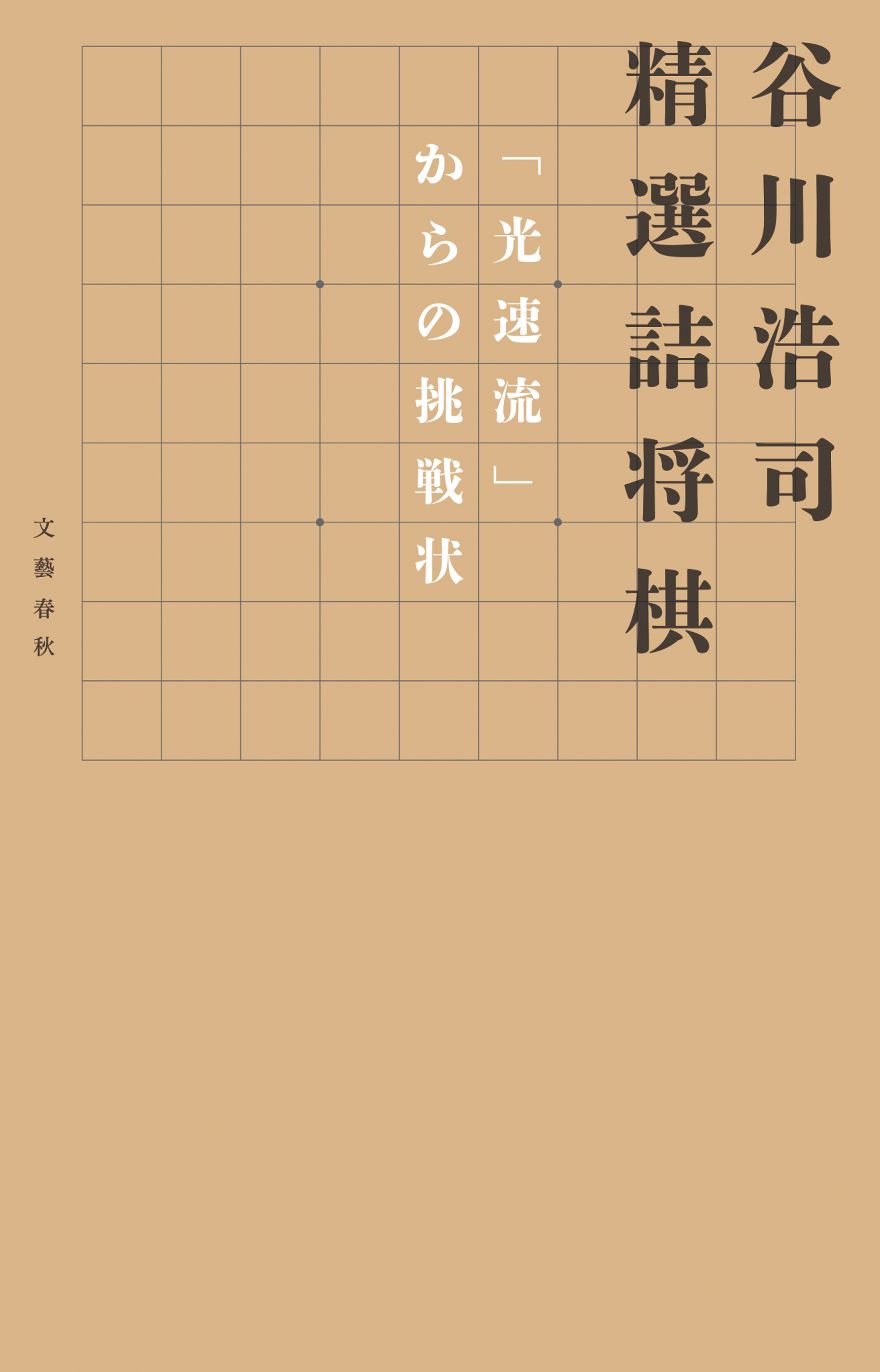 谷川浩司　精選詰将棋　「光速流」からの挑戦状
