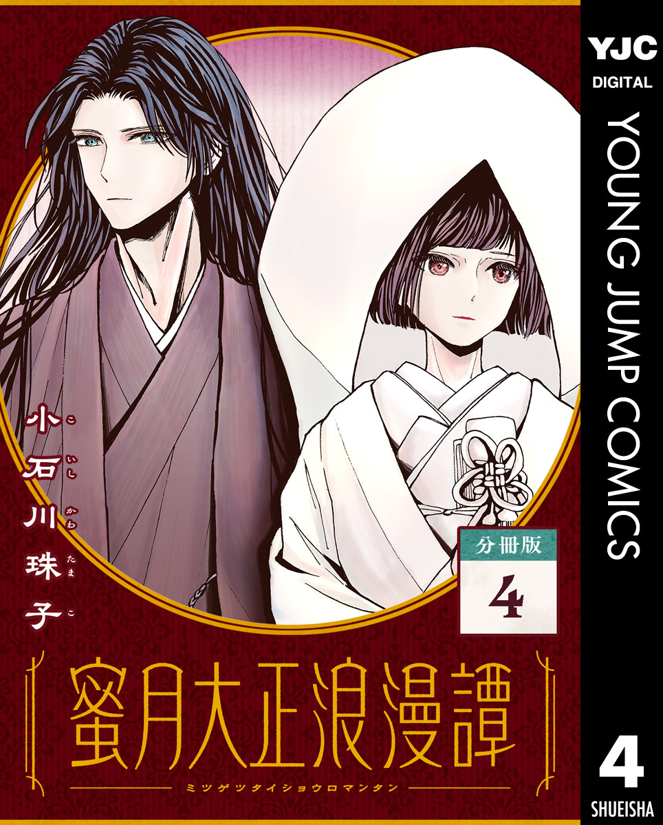 蜜月大正浪漫譚 分冊版