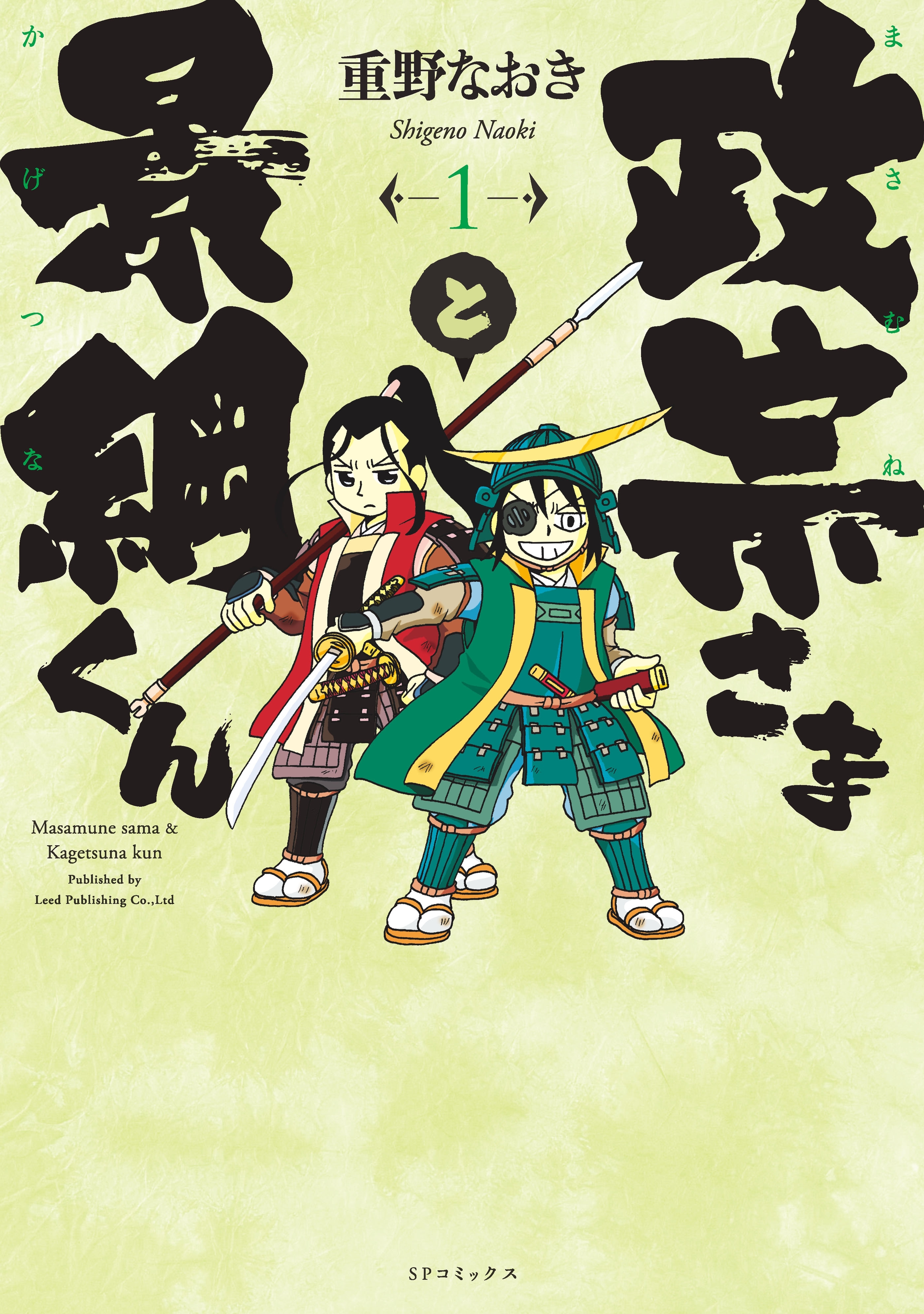 政宗さまと景綱くん (1)