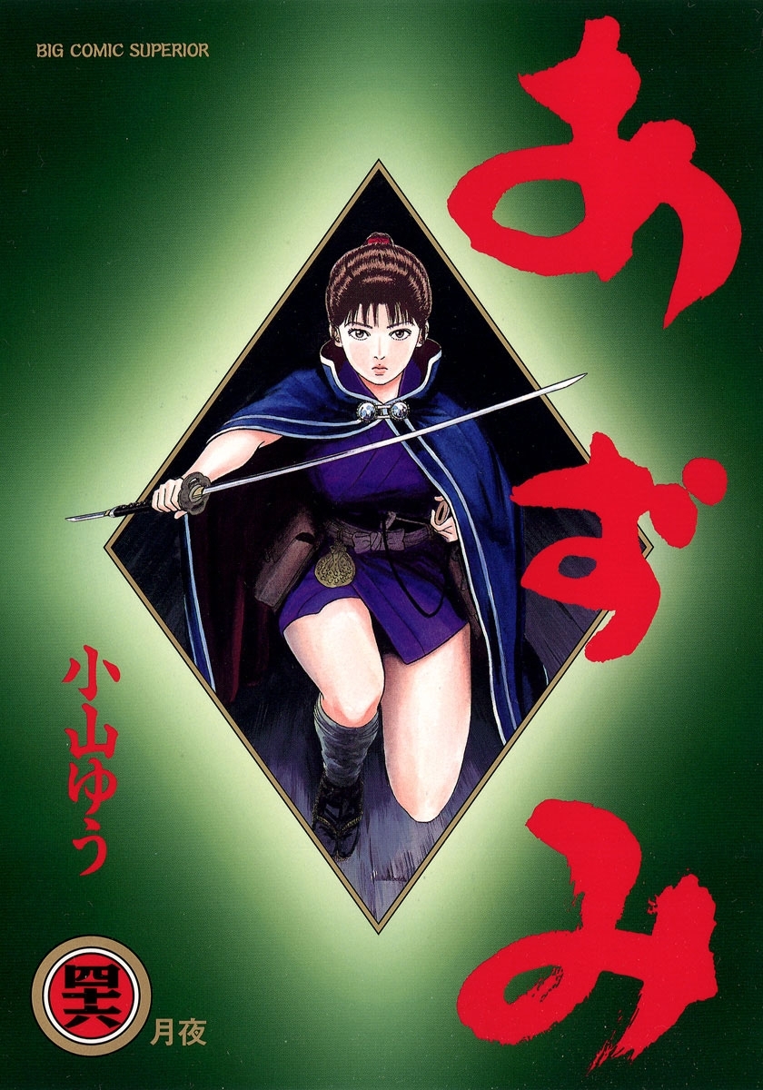 新規登録で全巻50％還元！】あずみ全巻(1-48巻 完結)|小山ゆう